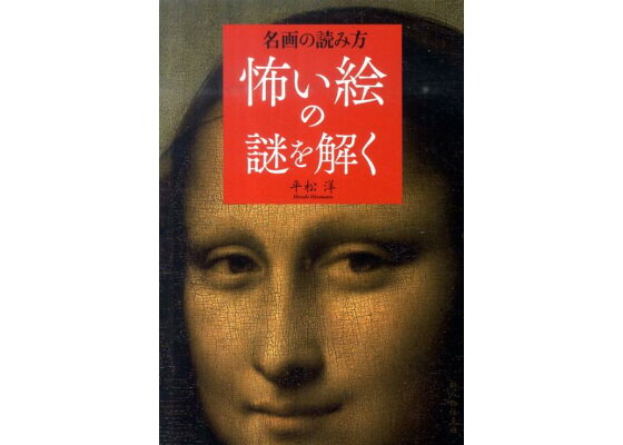 楽天ブックス 怖い絵の謎を解く 名画の読み方 平松洋 本 楽天ブックス 怖い絵の謎を解く 名画の読み方 平松洋 本